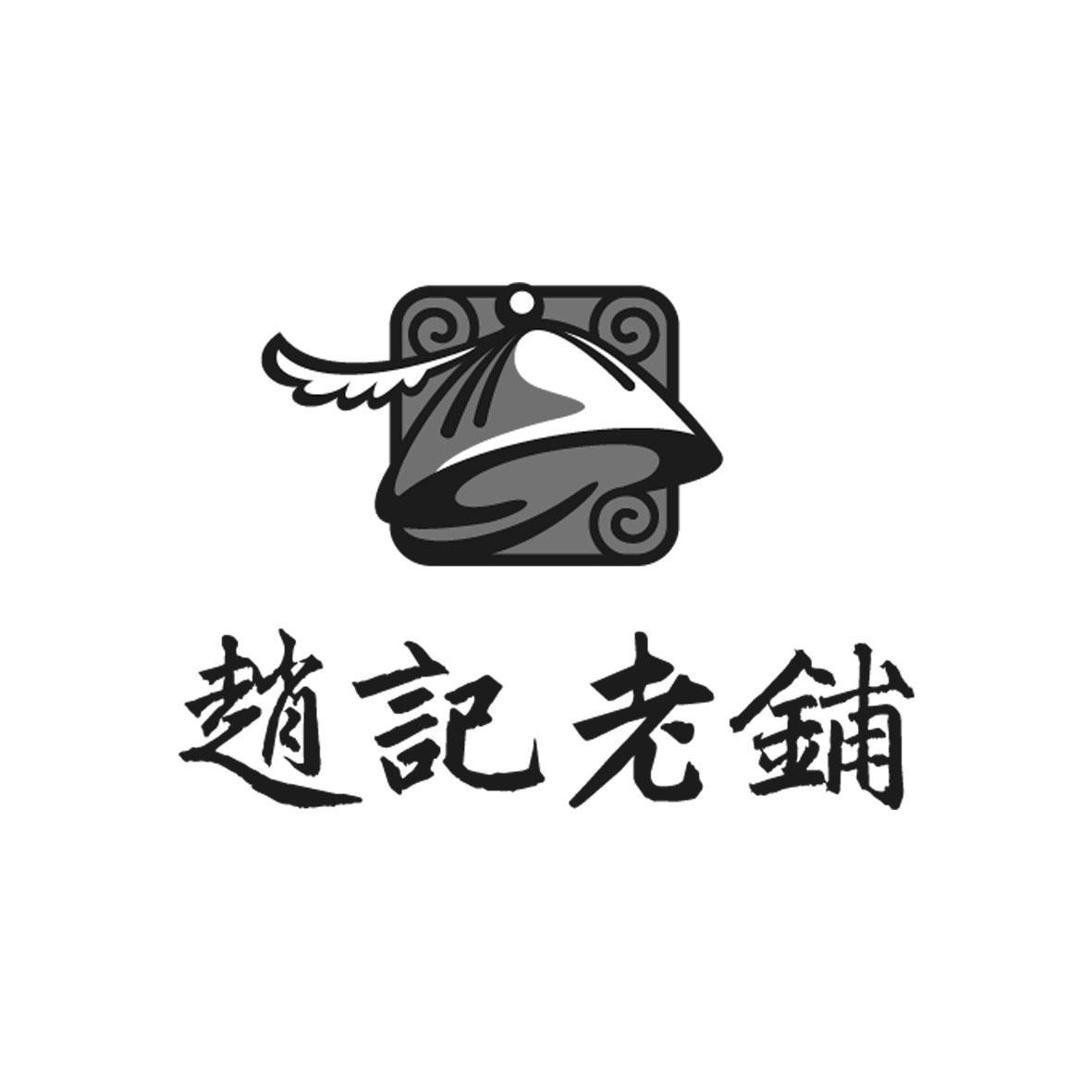 赵元海(无字号名称)