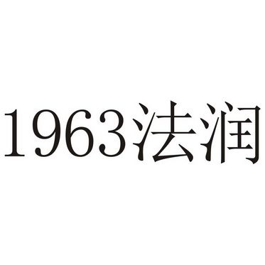 1963法润