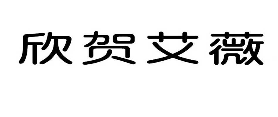 欣贺股份有限公司