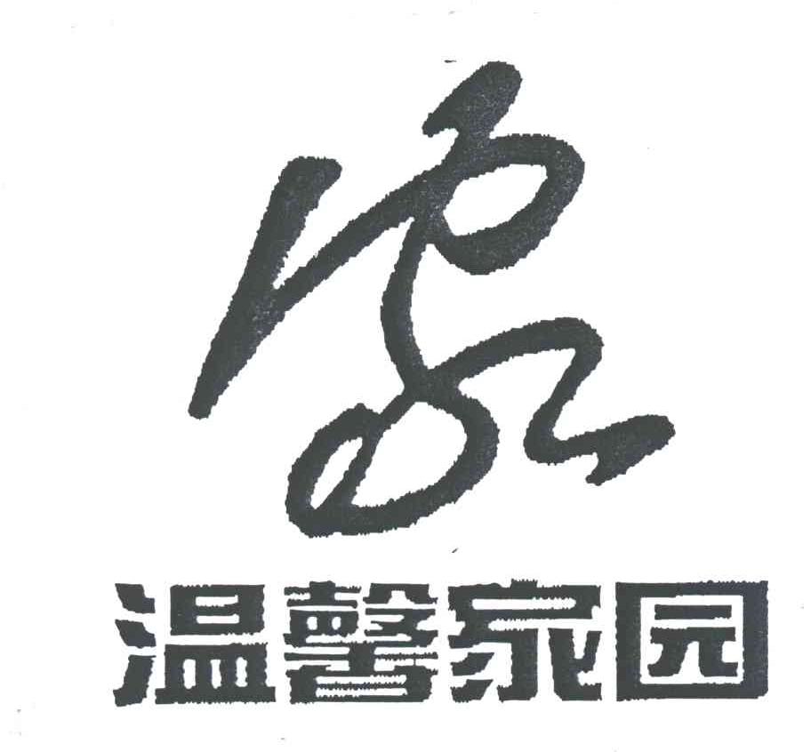 家;温馨家园