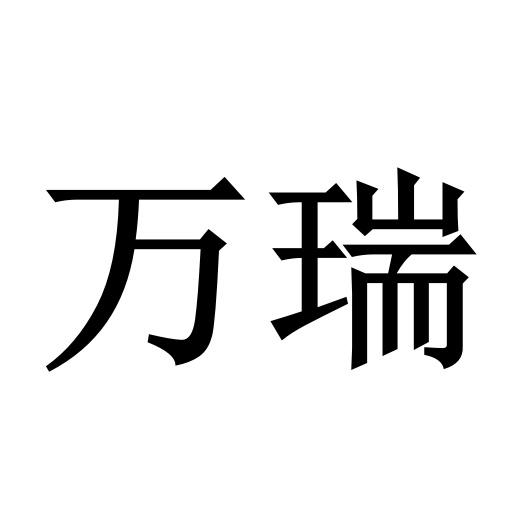 万瑞_注册号45061467a_商标注册查询 天眼查