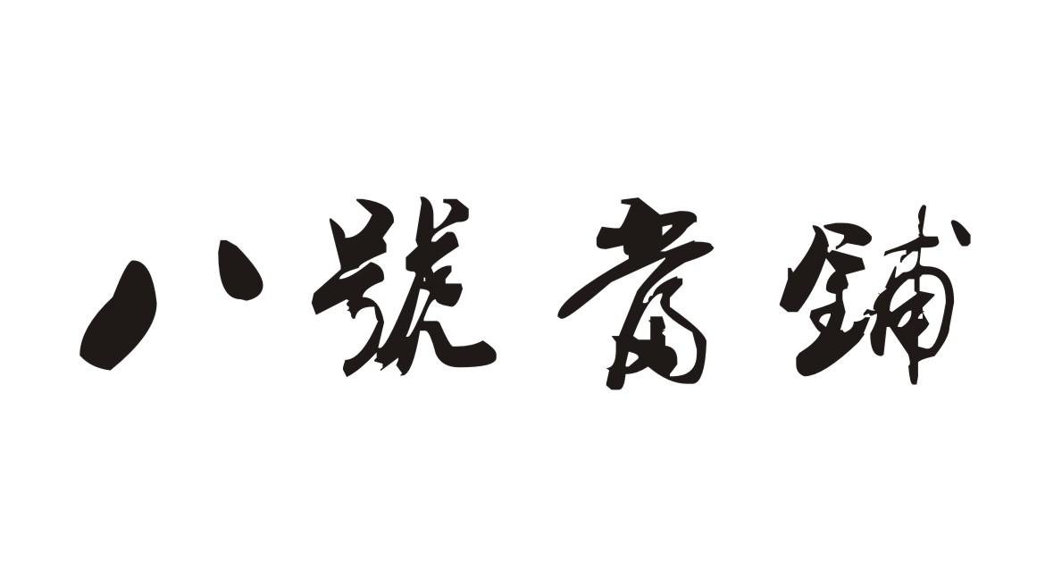 八号当铺