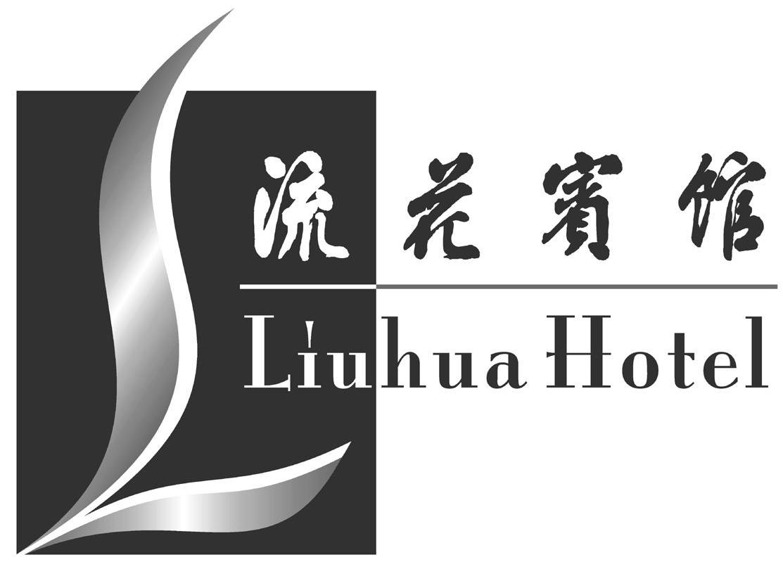 广州流花宾馆集团股份有限公司