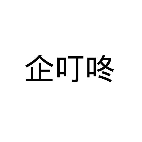 企叮咚