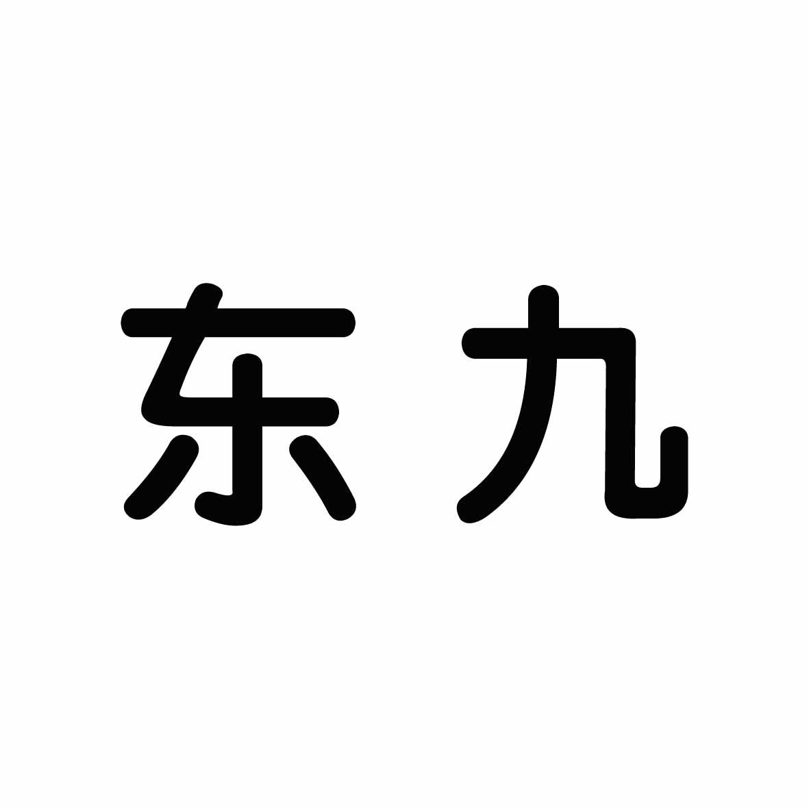 江苏东九重工股份有限公司