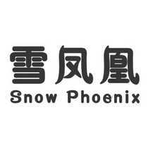 雪凤凰 snow phoenix