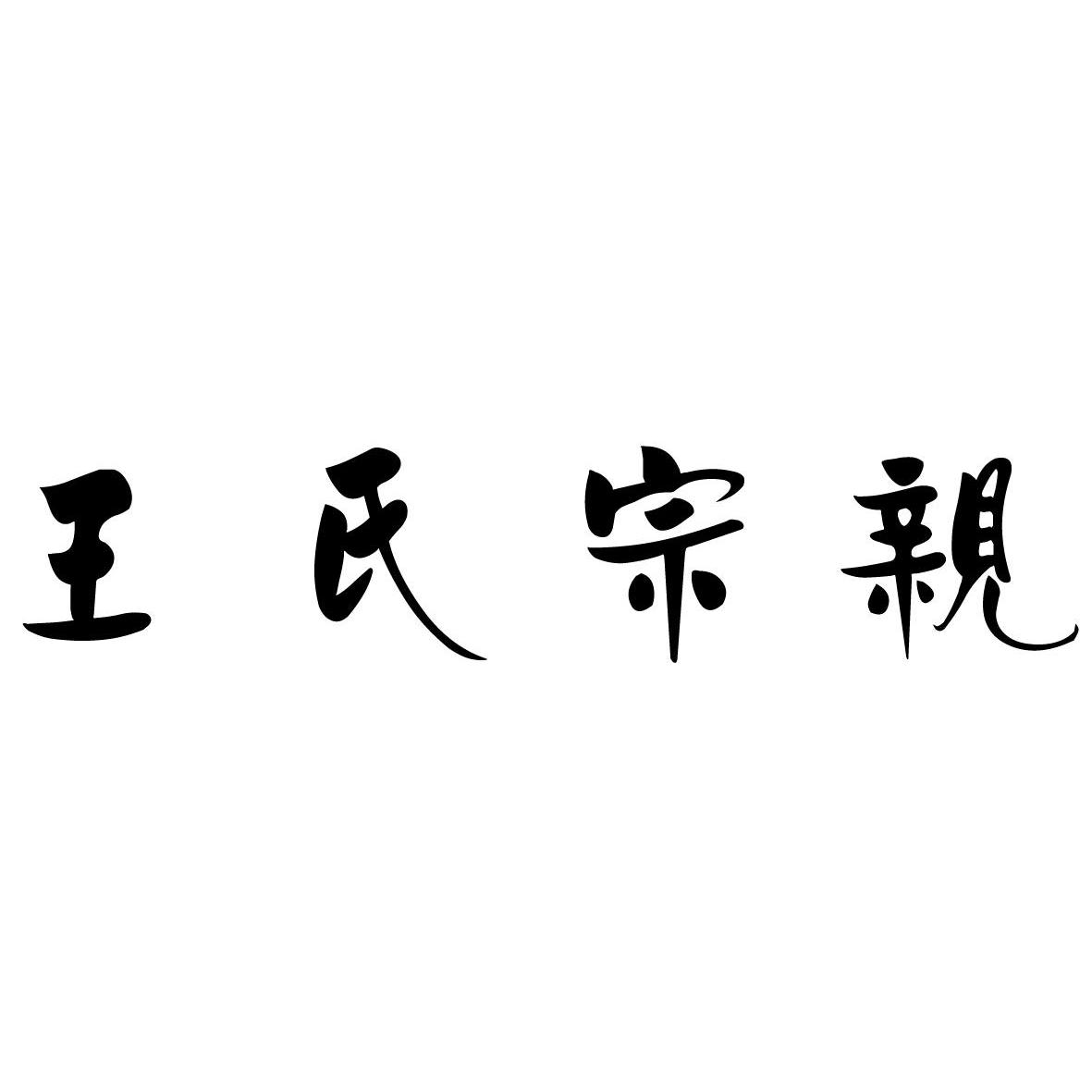 河南王姓2021新年贺词__凤凰网