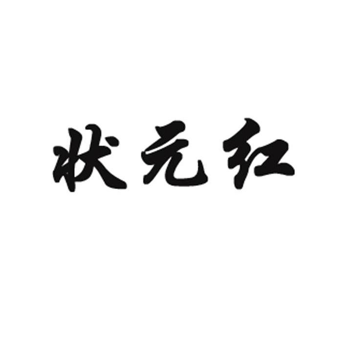 状元红