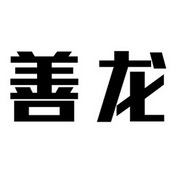 善龙
