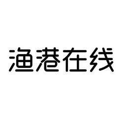 亚洲渔港股份有限公司