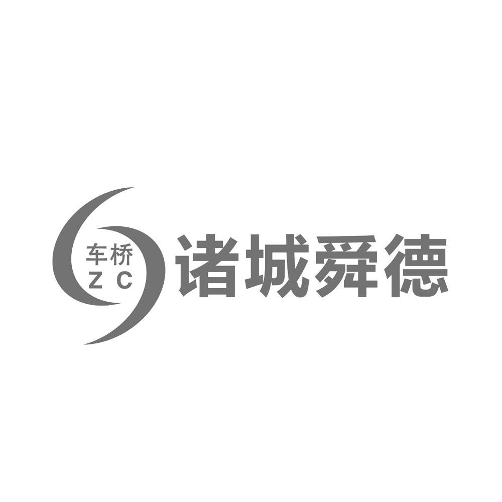 诸城市舜德车桥有限公司