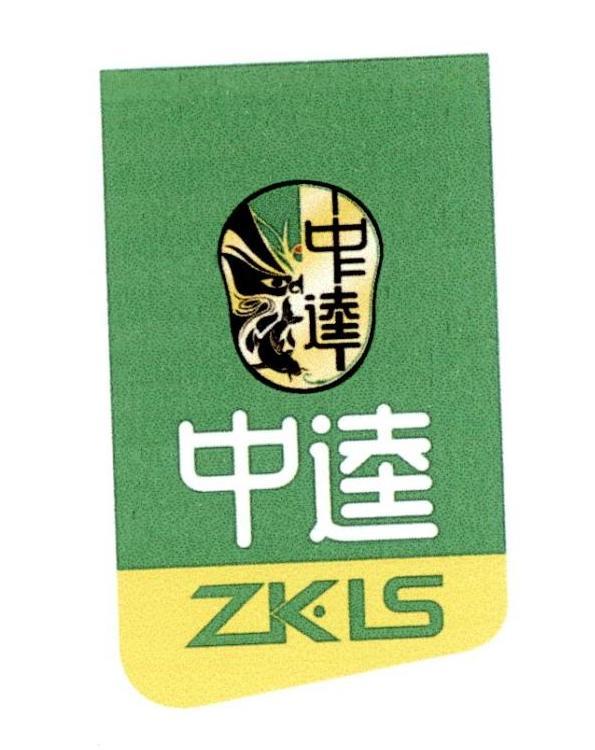 中达 ZK·LS