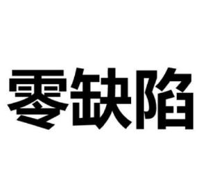 零缺陷