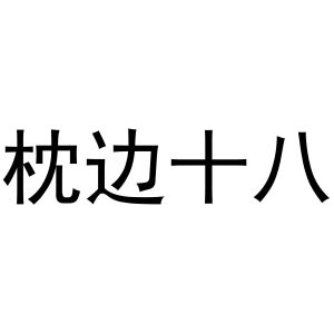 枕边十八