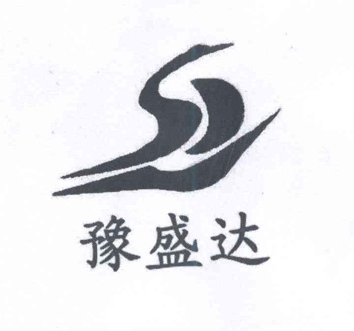 豫盛达