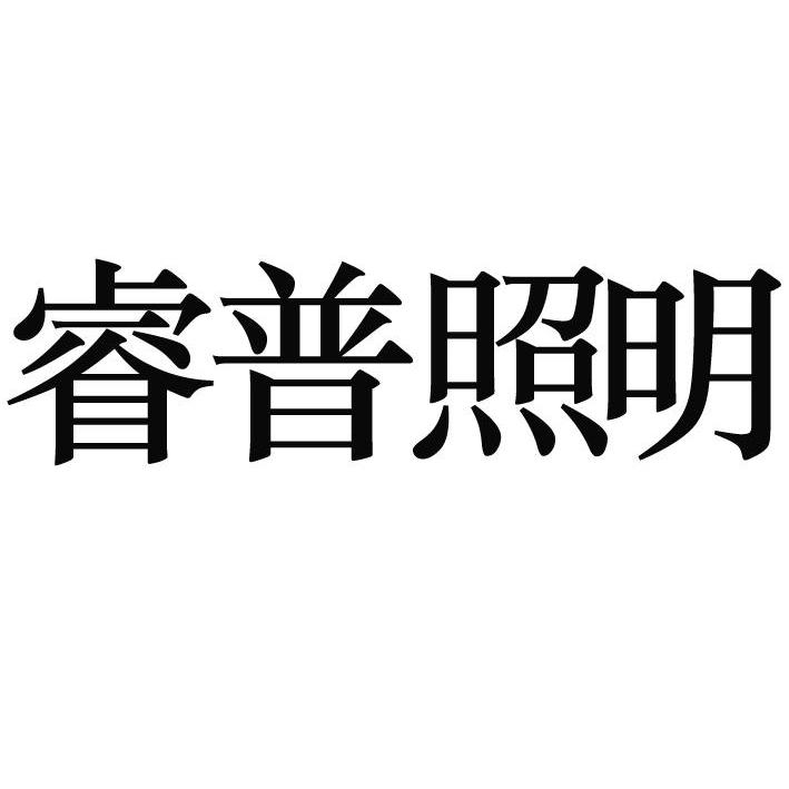 深圳市宇盛鑫机电有限公司