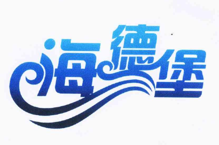 海德堡
