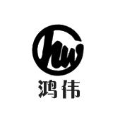 鸿伟hw
