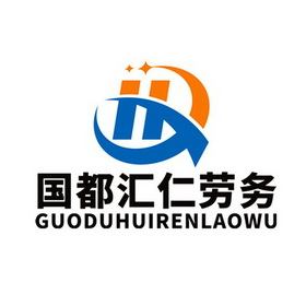 北京国都汇仁劳务服务有限公司