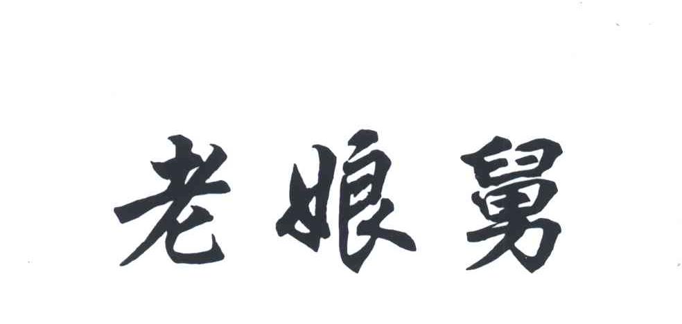老娘舅