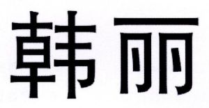 韩丽