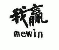 我赢;mewin