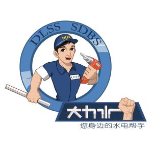 大力水手 您身边的水电帮手 大力水 dlss sdbs dlss