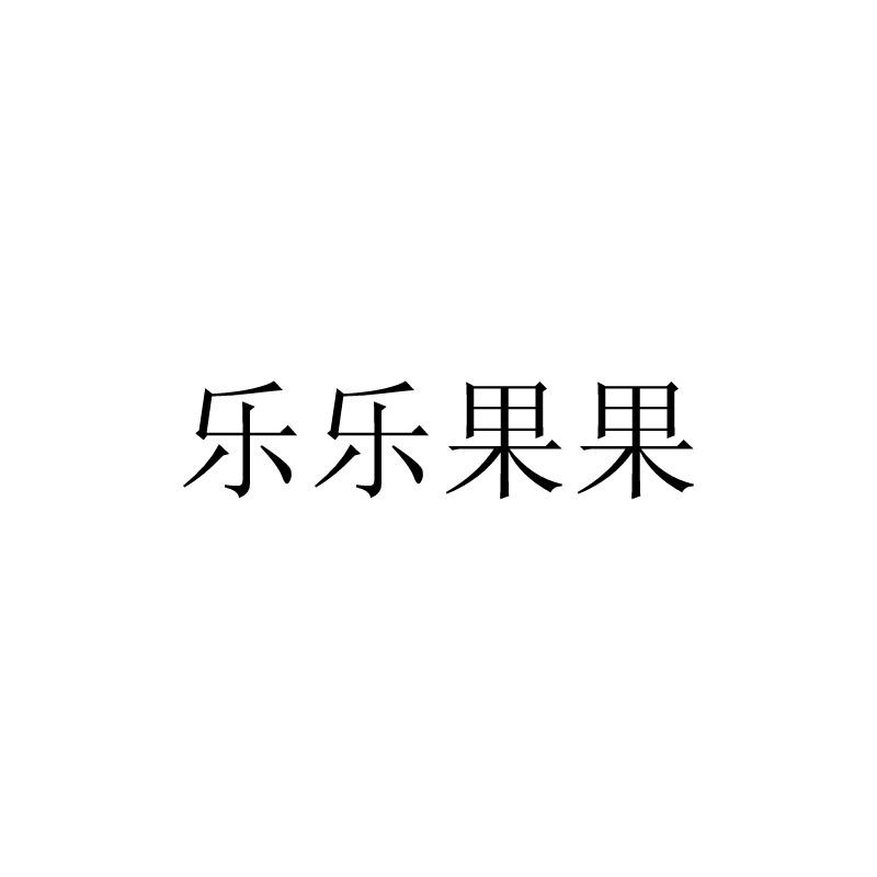 乐乐果果