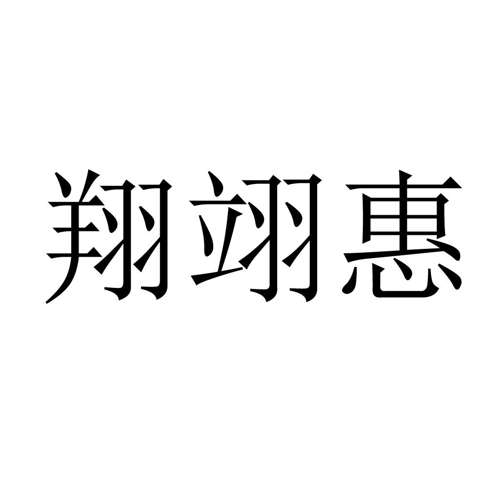 翔翊惠