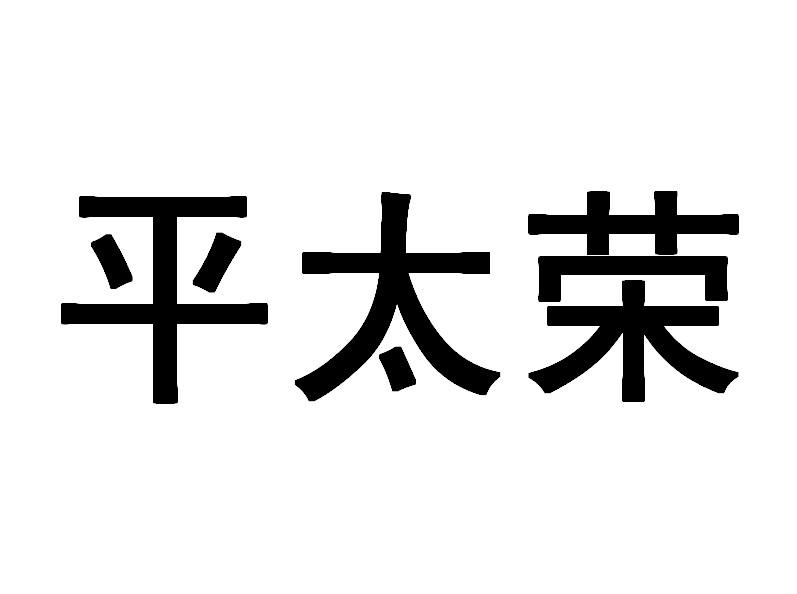 平太荣