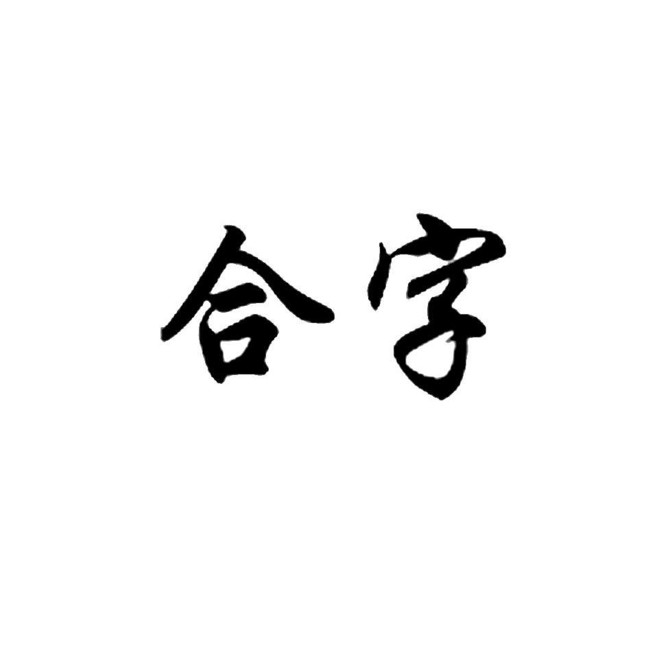 合字