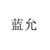 蓝允
