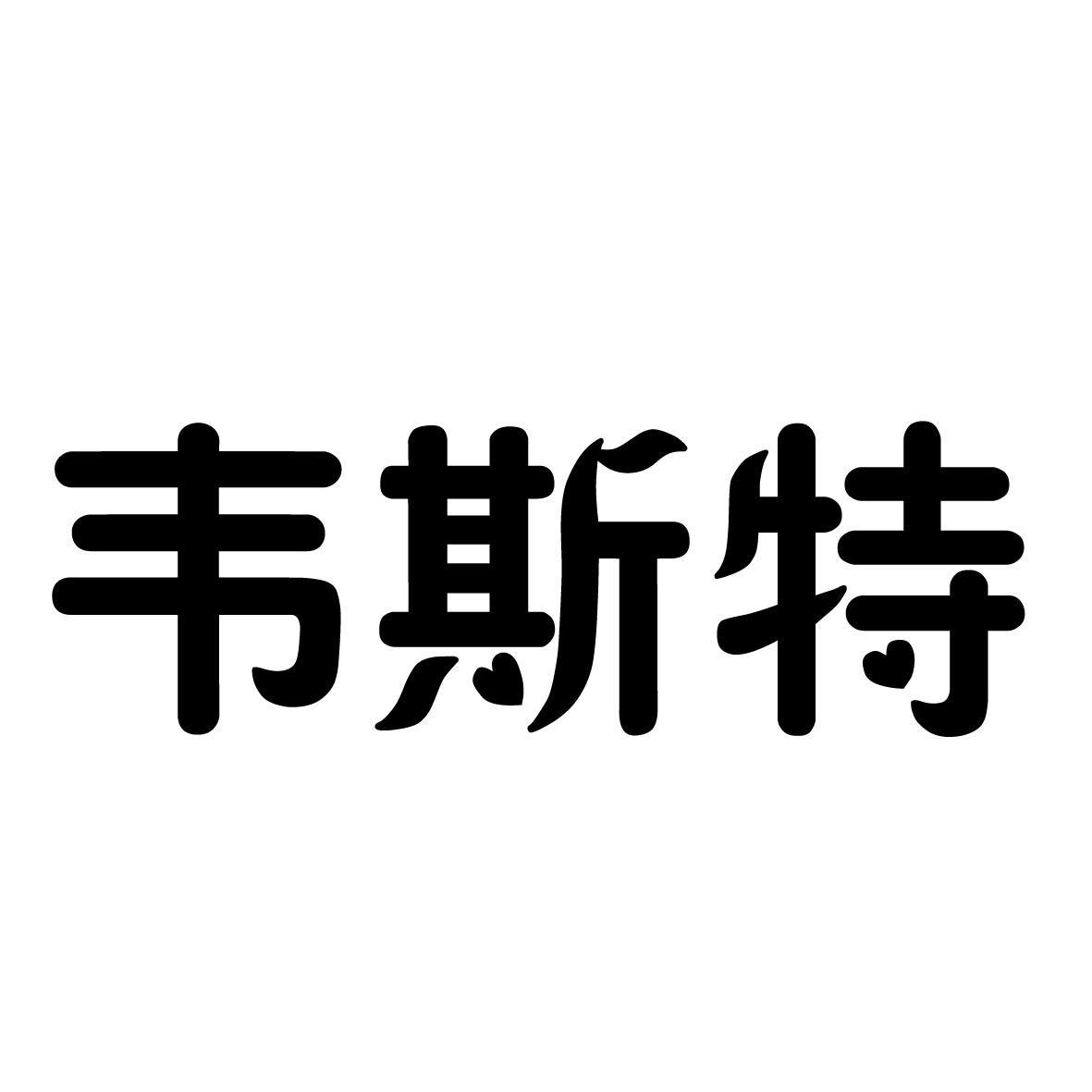 韦斯特