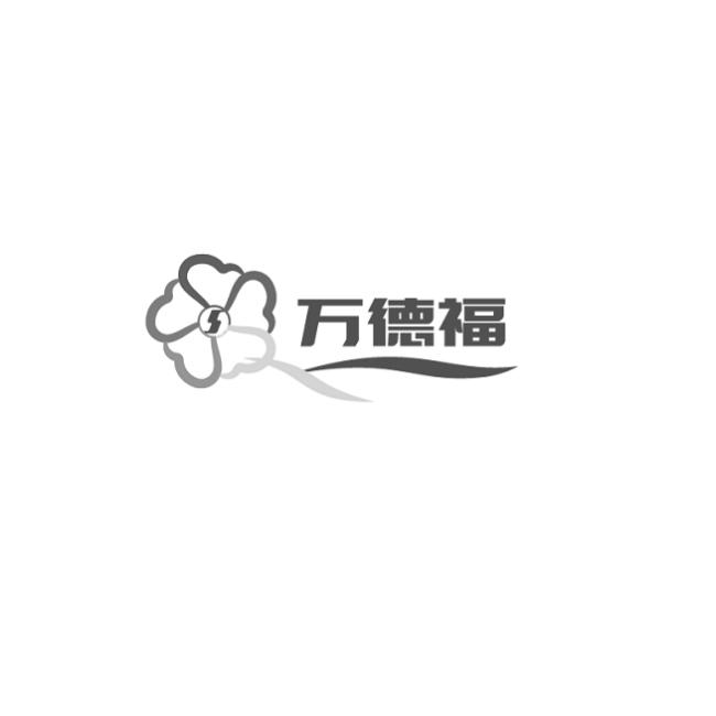 万德福