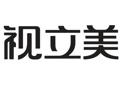 施立美