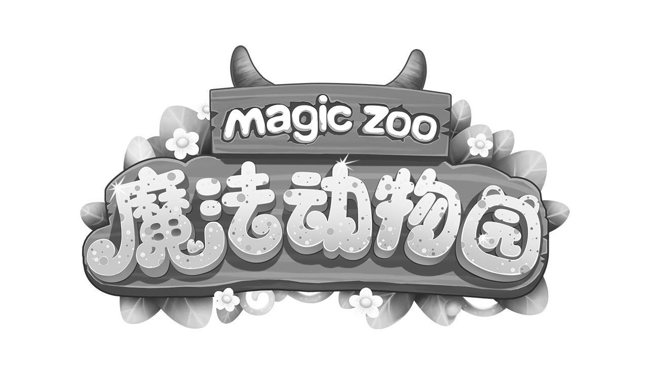 魔法动物园 magic zoo