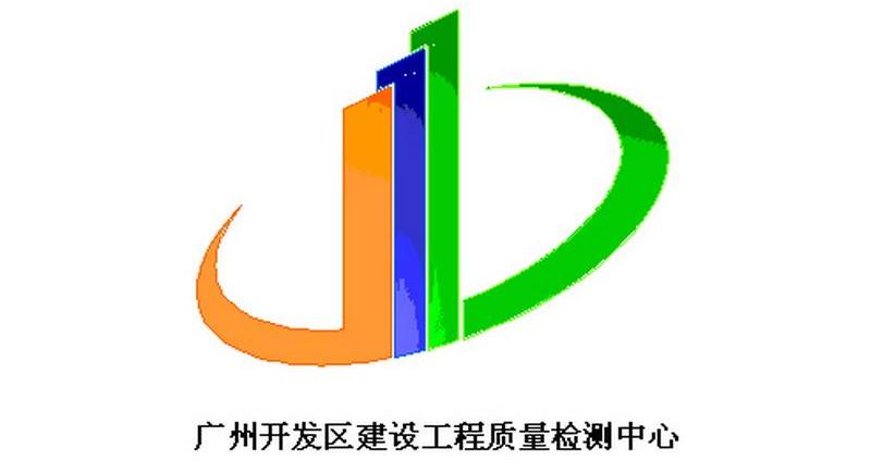 广州开发区建设工程质量检测中心