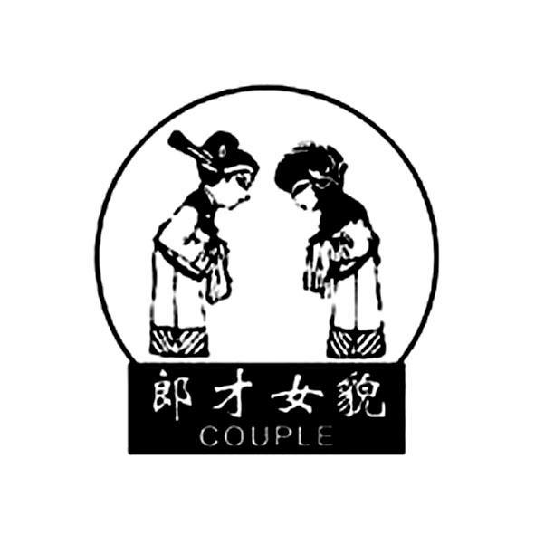 郎才女貌 couple