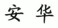 北京市安华城投资有限公司_商标信息_公司商标信息查询 天眼查