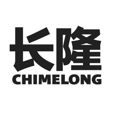 长隆集团有限公司