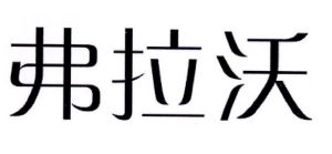 芙拉沃