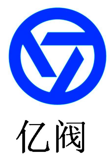 江苏亿阀集团有限公司