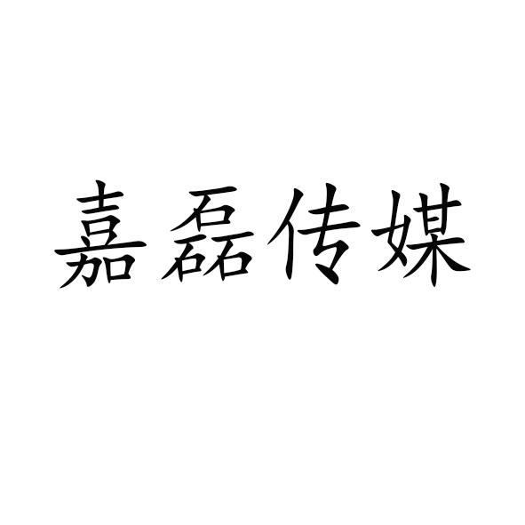 虎林市嘉磊网络科技有限公司_工商信息_信用报告_财务