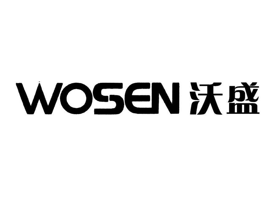 沃盛wosen