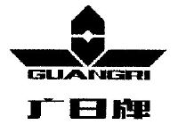 广日牌;guang ri