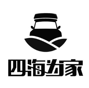 四海为家