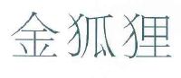 金狐狸_注册号9746007_商标注册查询 - 天眼查