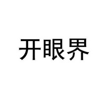 开眼界