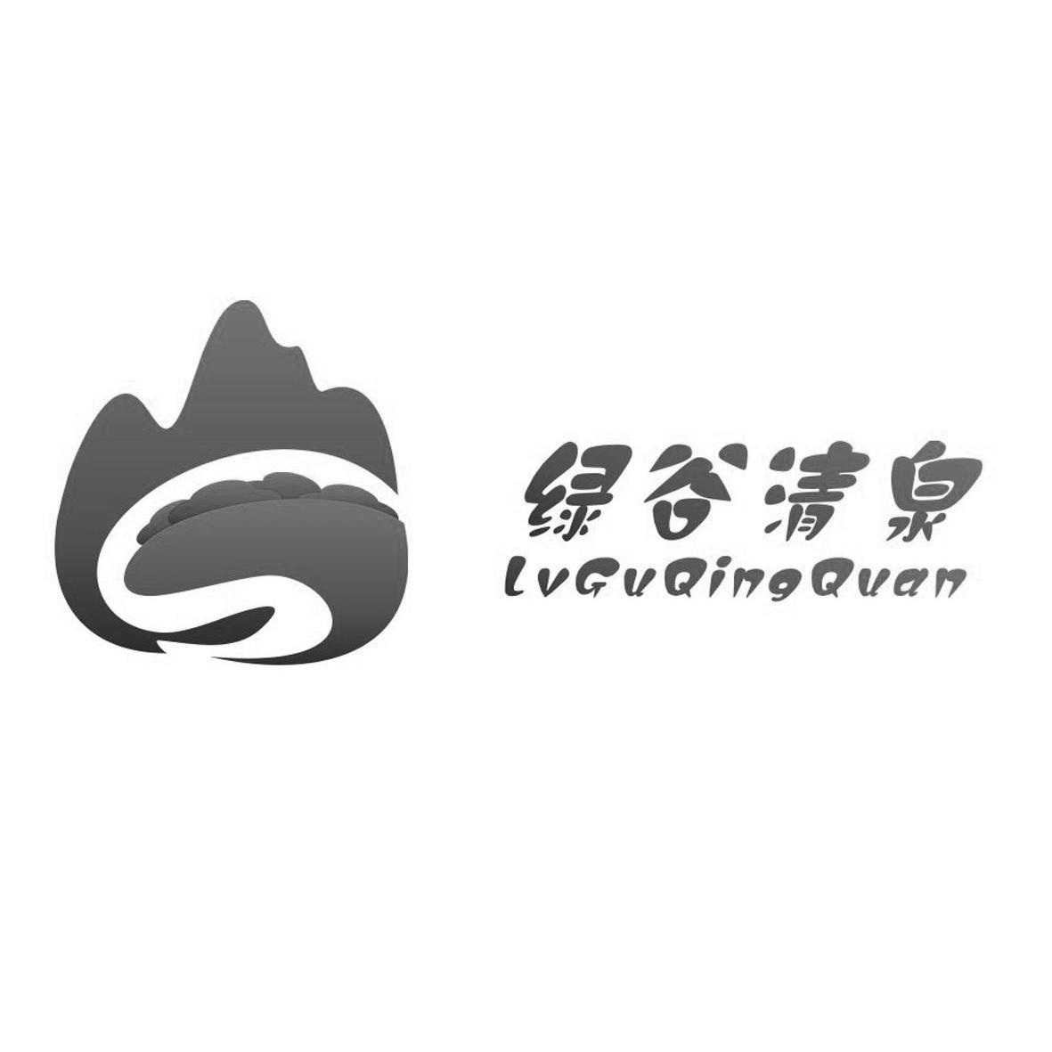 绿谷清泉