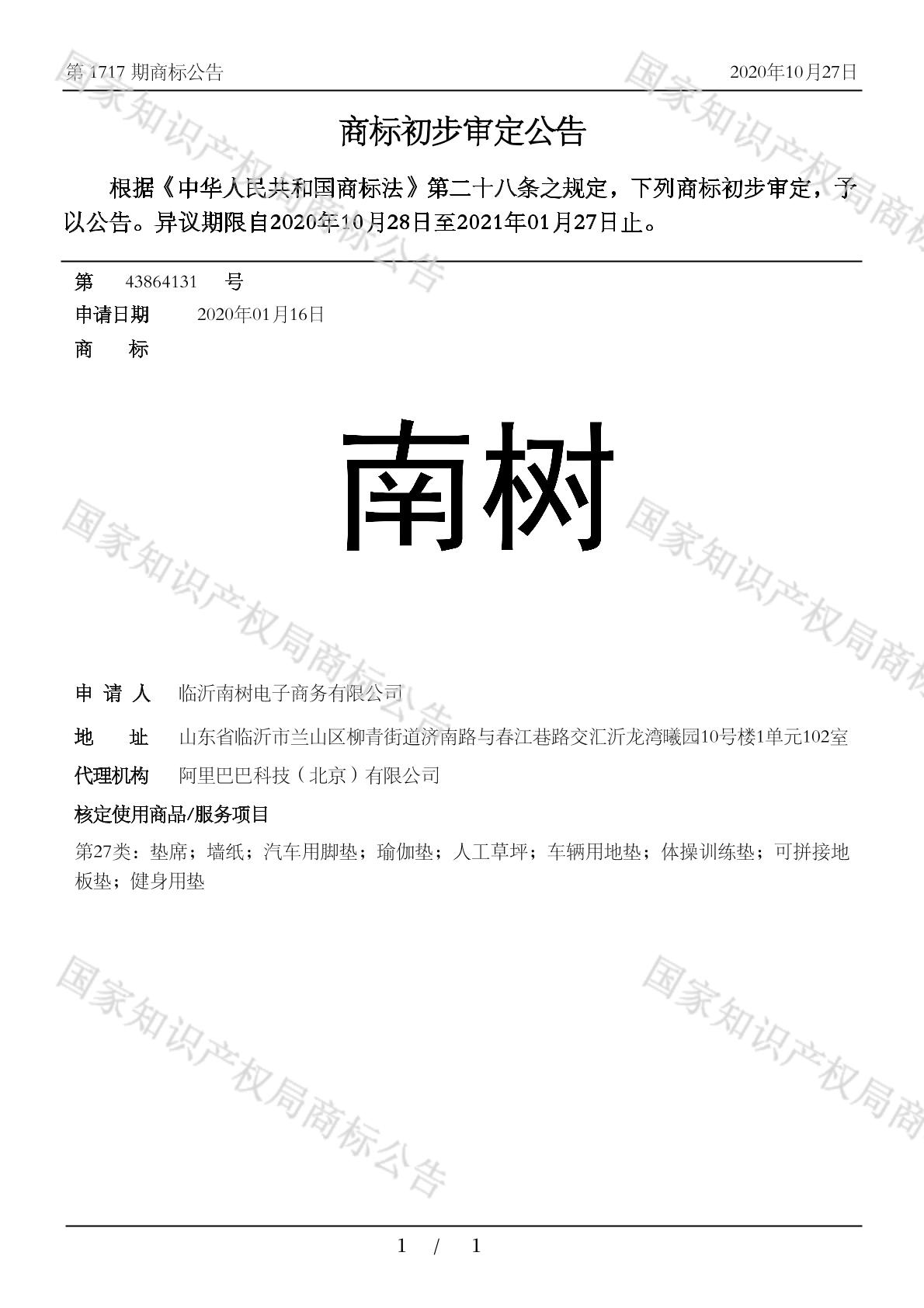 南树_注册号43864131_商标注册查询 - 天眼查